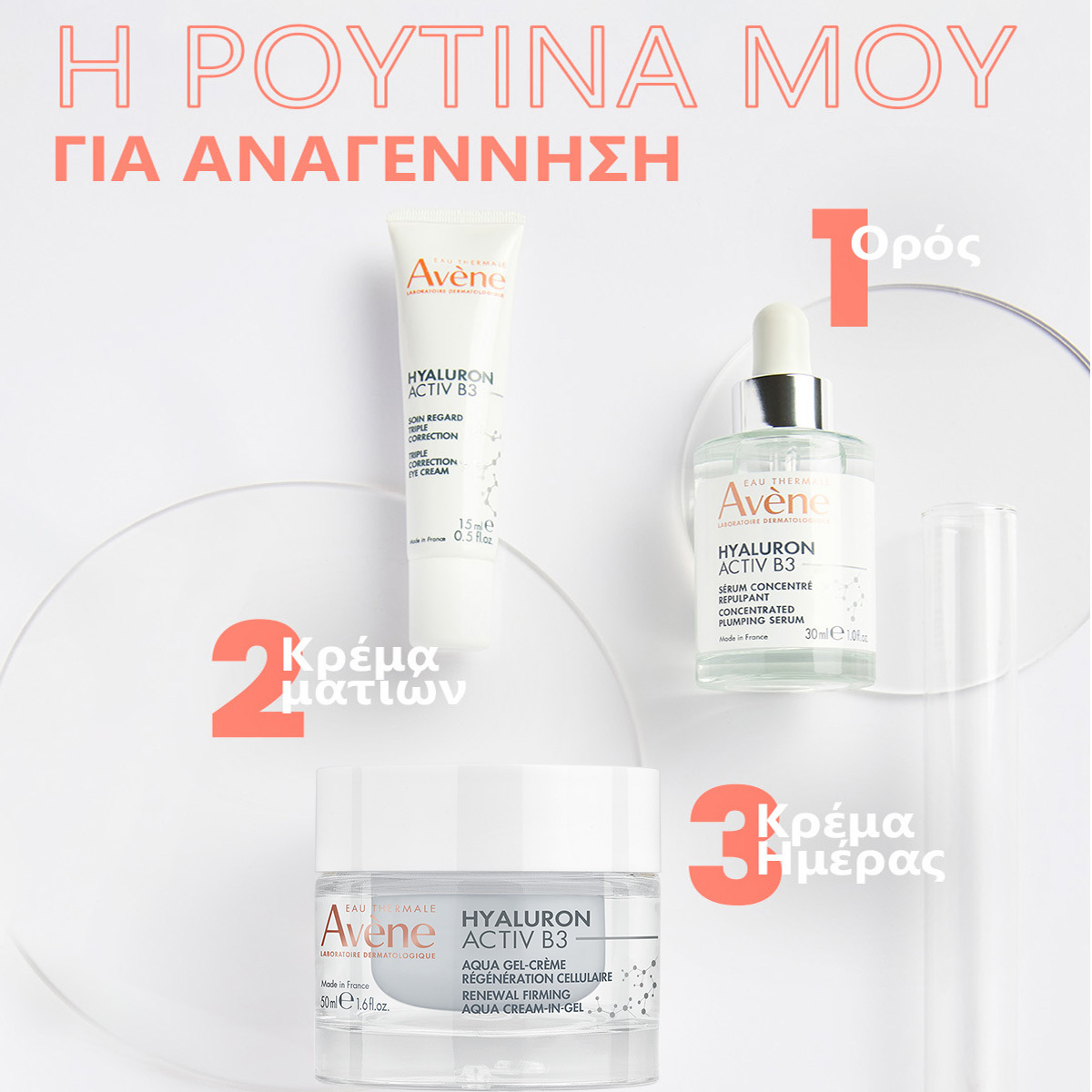 Eau Thermale Avène Hyaluron Activ B3 Aqua Gel Κυτταρικής Ανάπλασης 50ml - Image 6